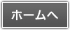 ホームへ